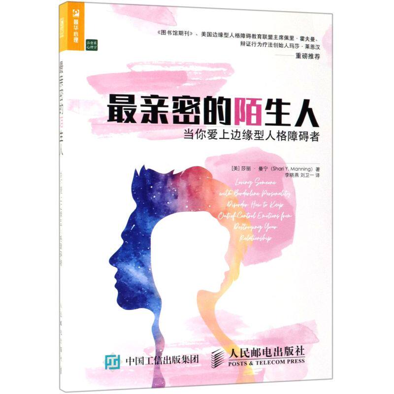 *亲密的陌生人(当你爱上边缘型人格障碍者治愈系心理学)
