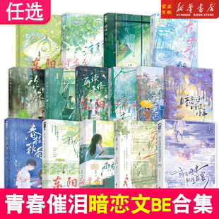 【任选】青春校园酸涩暗恋催泪be意难平小说 暗恋这件难过的小事潇潇雨声迟清清 孟栀晚 校园暗恋BE意难平文 青春言情畅销实体书籍