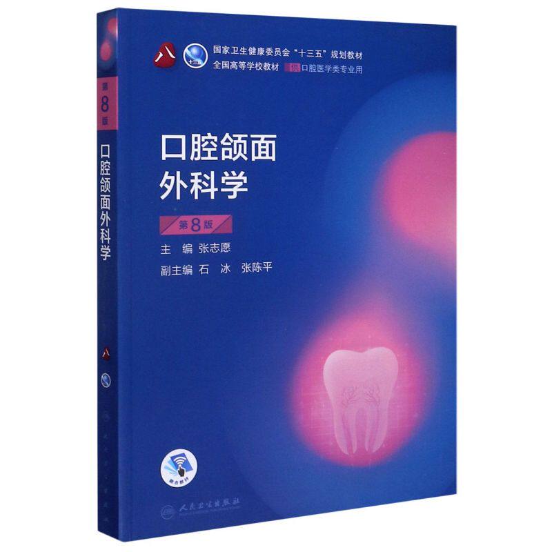 口腔颌面外科学(供口腔医学类专业用第8版**高等学校教材)使用感如何?