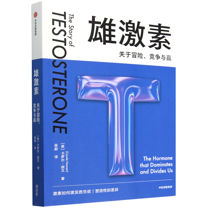 雄激素:关于冒险、竞争与赢