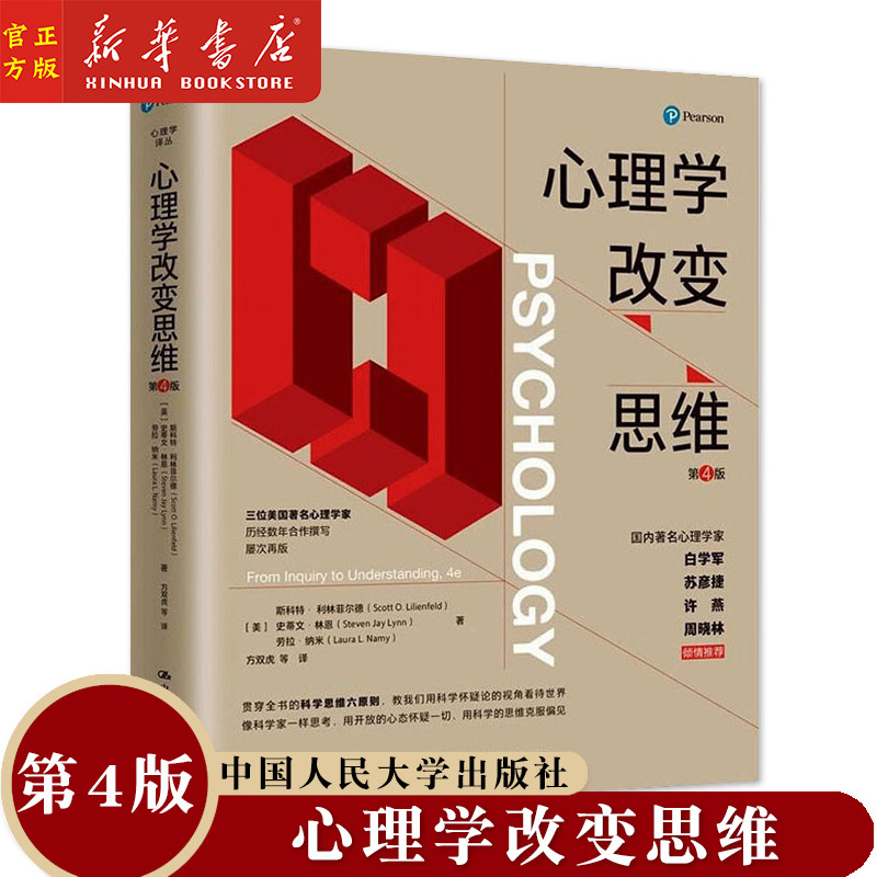 新华正版 心理学改变思维(第4版)/心理学译丛 利林菲尔德 心理学书籍 大众心理学  科学思维六原则 中国人民大学出版社属于什么档次？