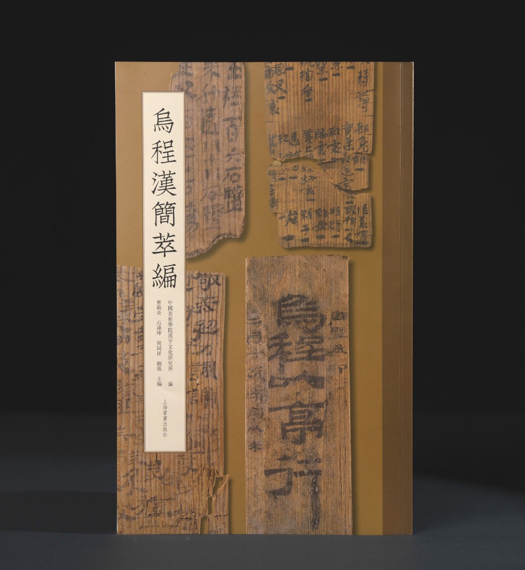 乌程汉简萃编中国美术学院