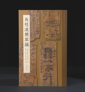 乌程汉简萃编 社 中国美术学院汉字文化研究所编曹锦炎石连坤周同祥鲍强主编上海书画出版