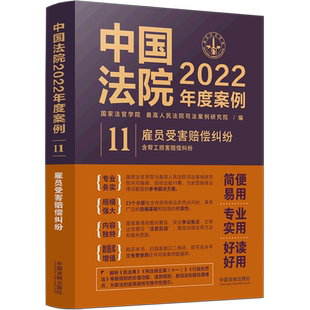 中国法院2022年度案例(11雇员受害赔偿纠纷含帮工损害赔偿纠纷)
