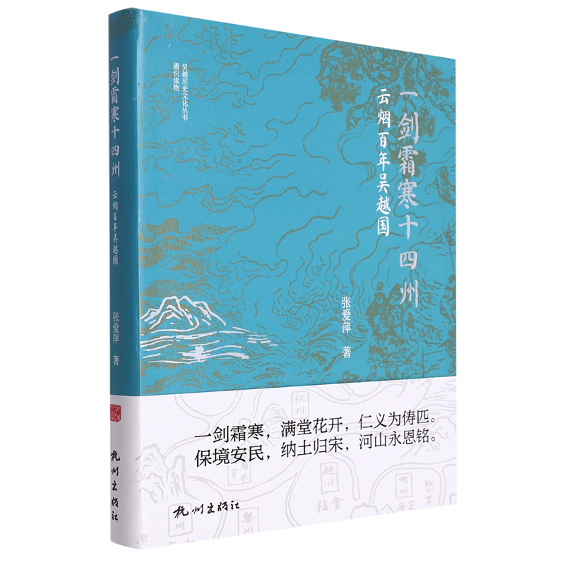 一剑霜寒十四州:云烟百年吴越国