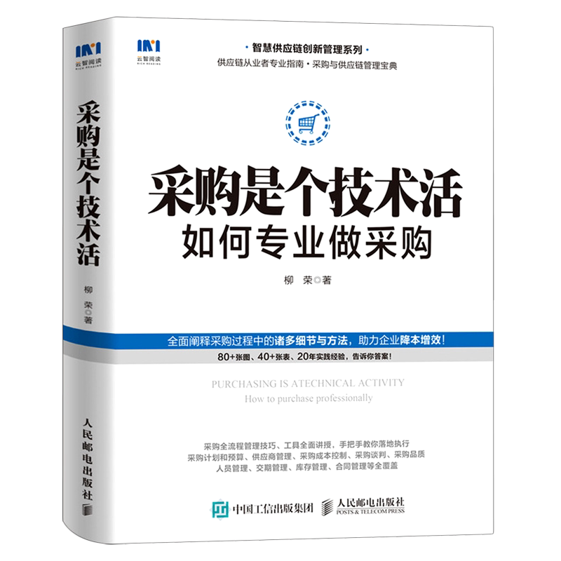 采购是个技术活(如何专业做采购)/智慧供应链创新管理系列
