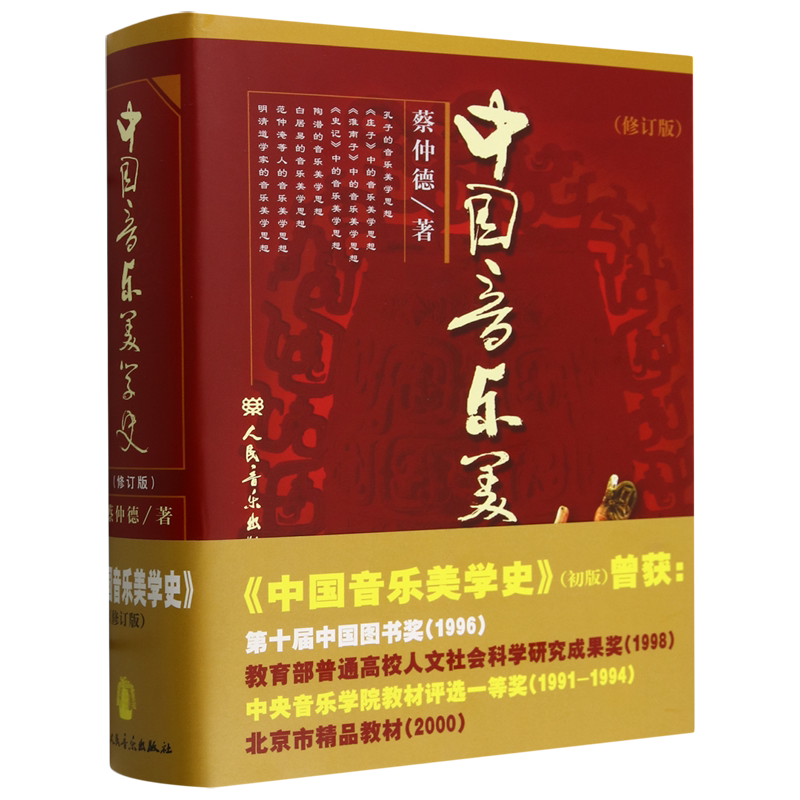 中国音乐美学史