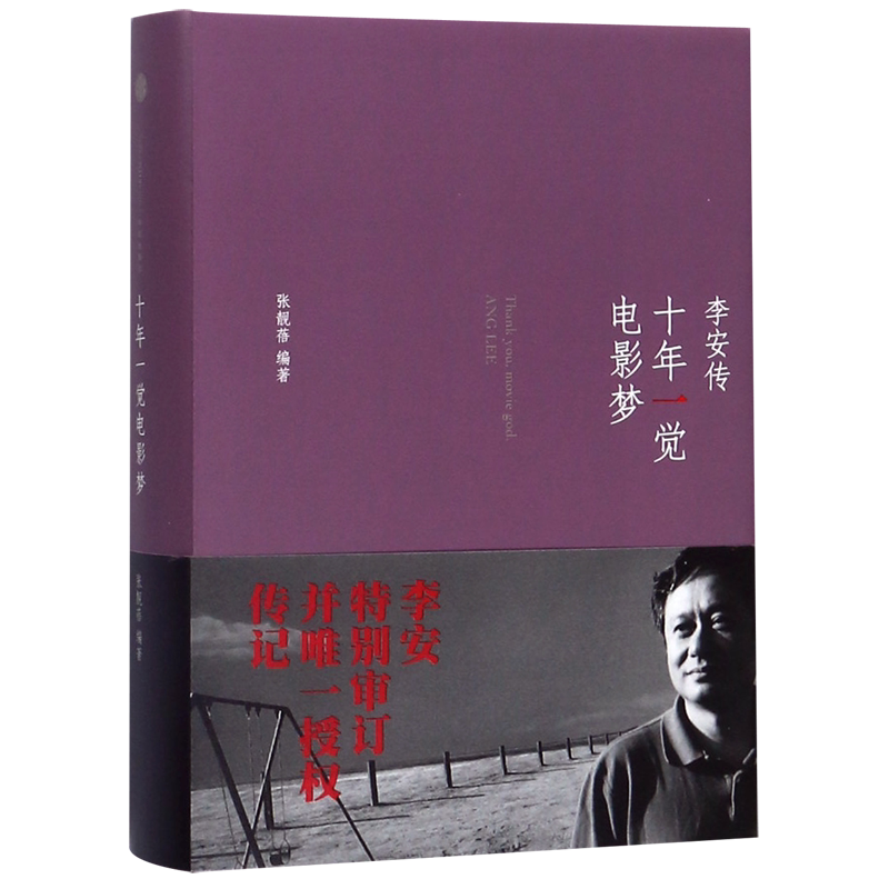 十年一觉电影梦(李安传)(精)