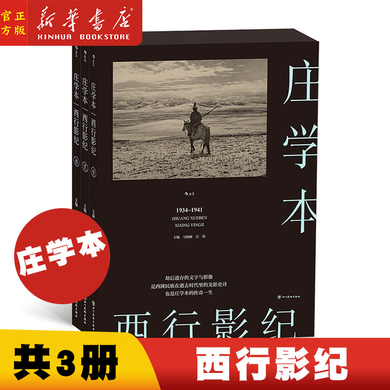 西行影纪(共3册)(精) 纪实摄影大师庄学本考察手稿日记 中国近代史西南地区摄影史料 作品集画册书籍 新华正版  四川美术出版社