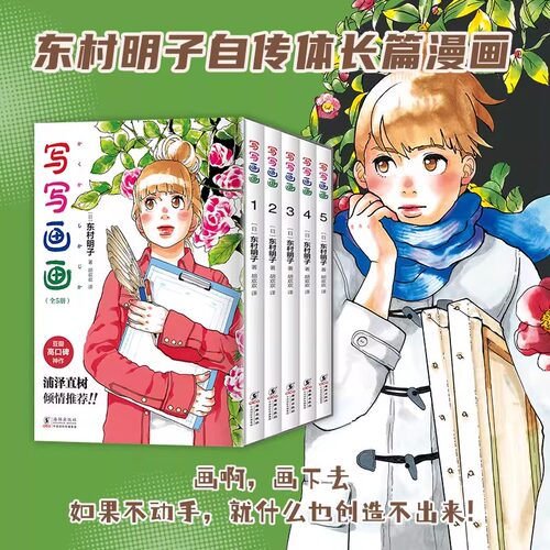 写写画画 全5册 东村明子 自传体漫画 同名电影原著 浦泽直树倾情推荐正版无删减 海豚出版社新经典蓦然回首涂鸦日记