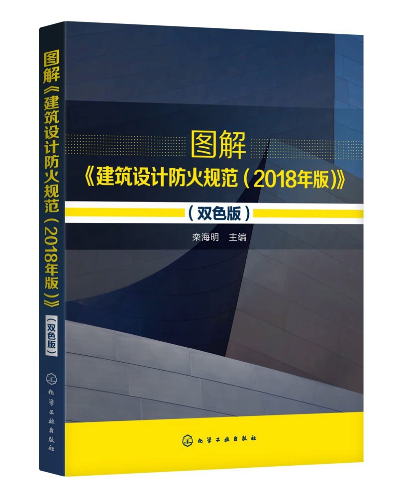 图解建筑设计防火规范(2018年版双色版)