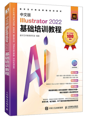 中文版Illustrator 2022基础培训教程