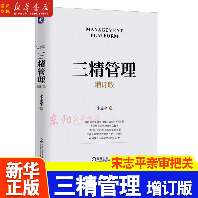 正版 三精管理 增订版 宋志平 治理规范 社会责任 职能层级 学习型组织 素养教育 降本增效 资金周转 生产要素 市场细分