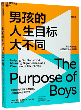 男孩的人生目标大不同(经典版)/男孩养育专家古里安优势教养系列