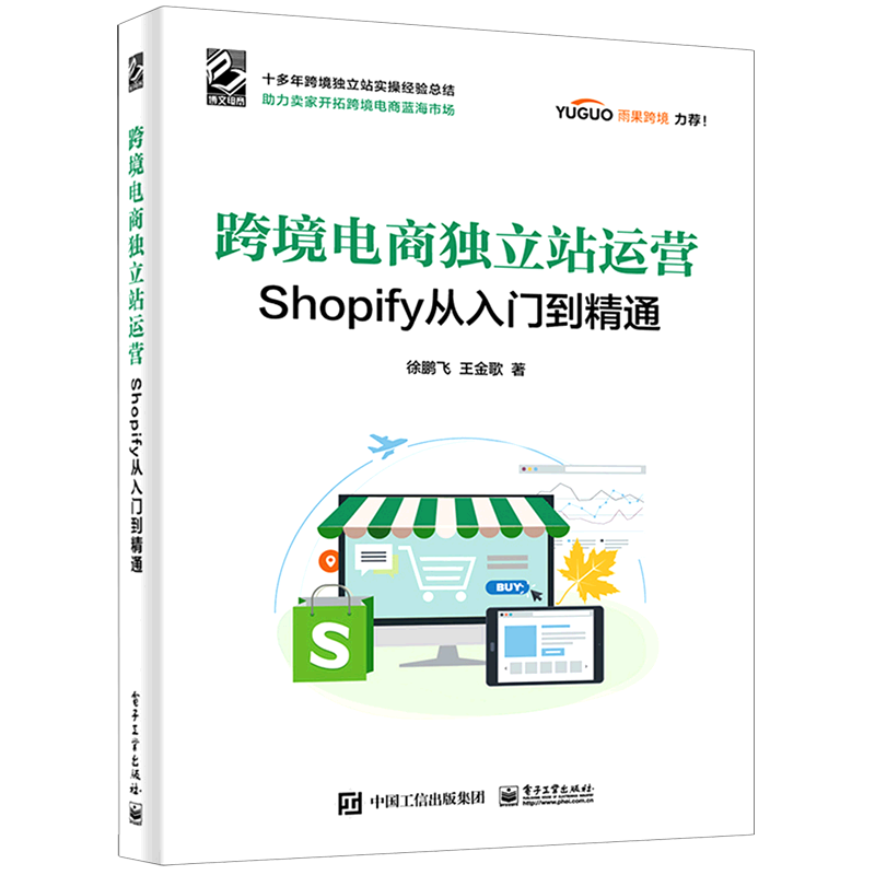 跨境电商独立站运营(Shopify从入门到精通)