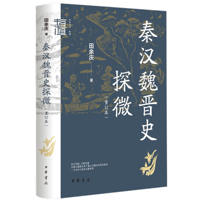 秦汉魏晋史探微:重订本