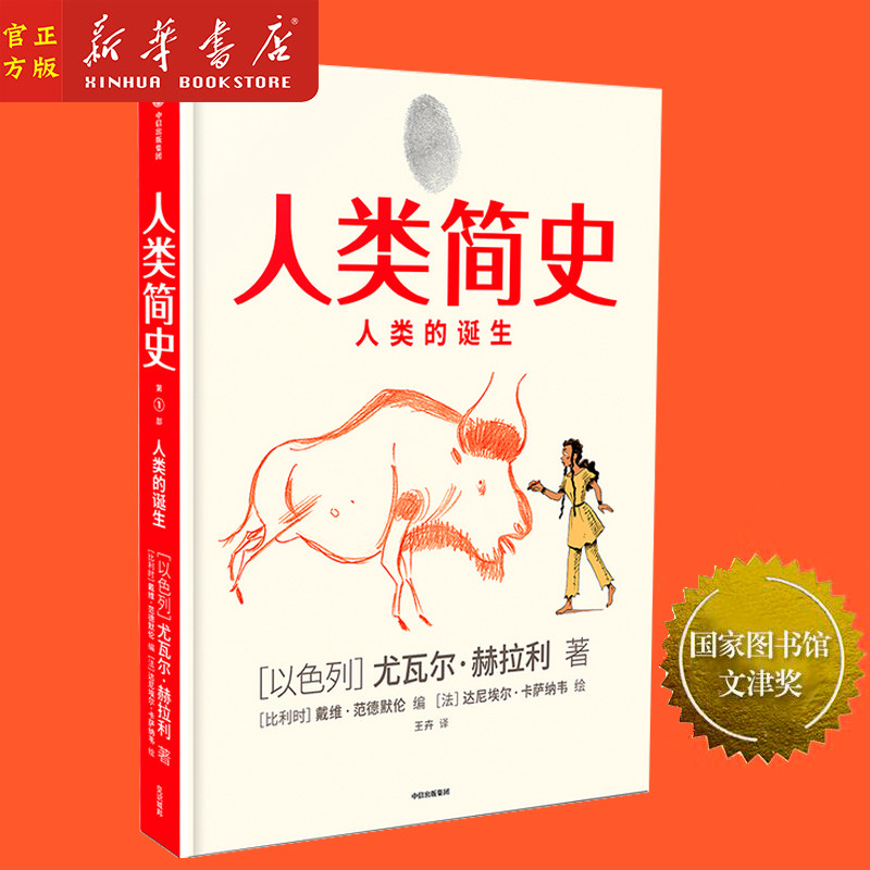 人类简史(人类的诞生)(精)尤瓦尔赫拉利 著 人类简史三部曲未来简史今日简史作者新作 人类历史 中信出版社