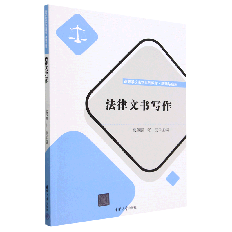 法律文书写作(基础与应用高等学校法学系列教材)
