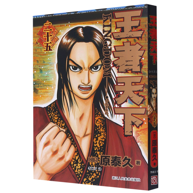 王者天下漫画第25卷 合纵军来犯 大秦赋日番studio日本漫画家原泰久