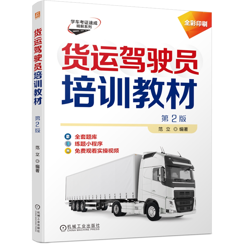 货运驾驶员培训教材