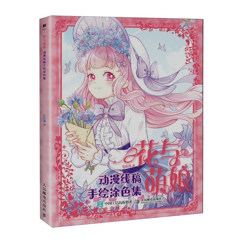 花与萌娘:动漫线稿手绘涂色集