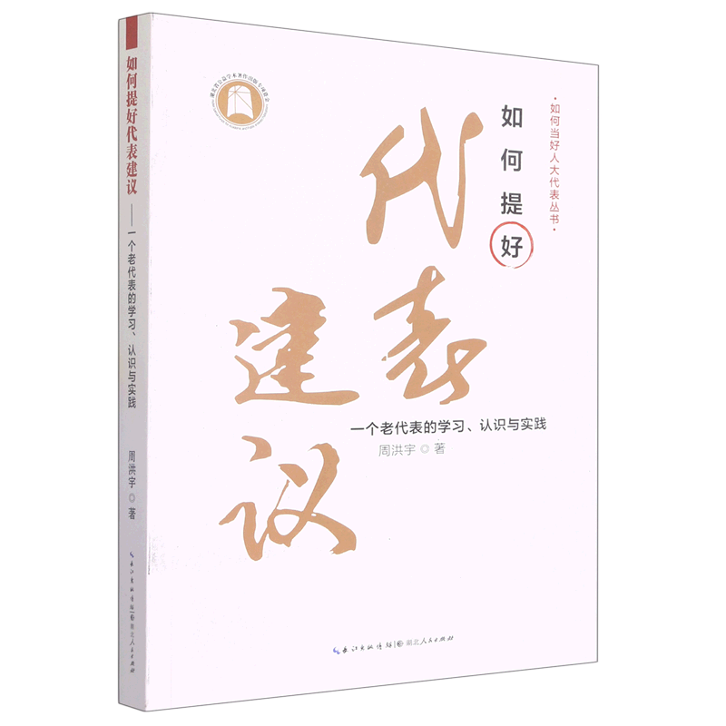 如何提好代表建议(一个老代表的学习认识与实践)/如何当好人大代表丛书