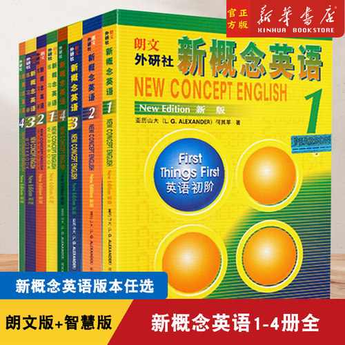 朗文外研社新概念英语