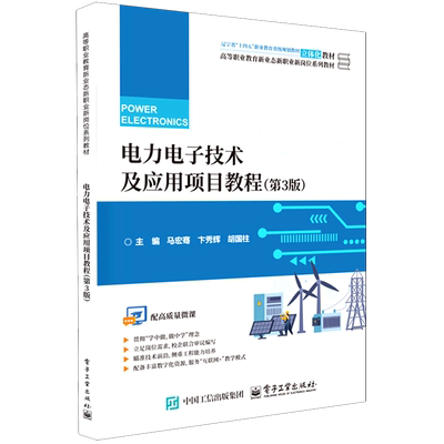 电力电子技术及应用项目教程