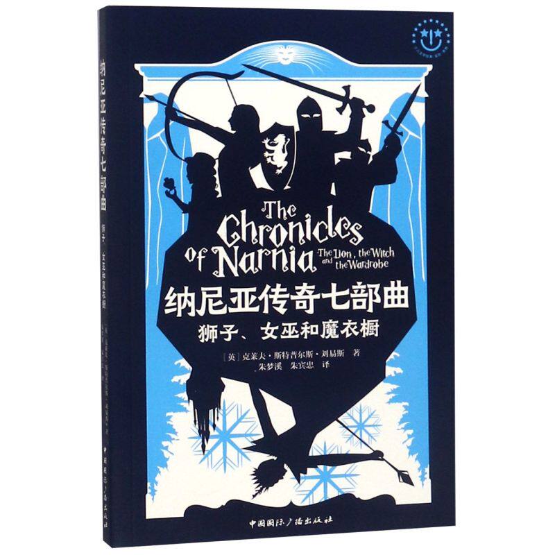 纳尼亚传奇七部曲(狮子女巫和魔衣橱)