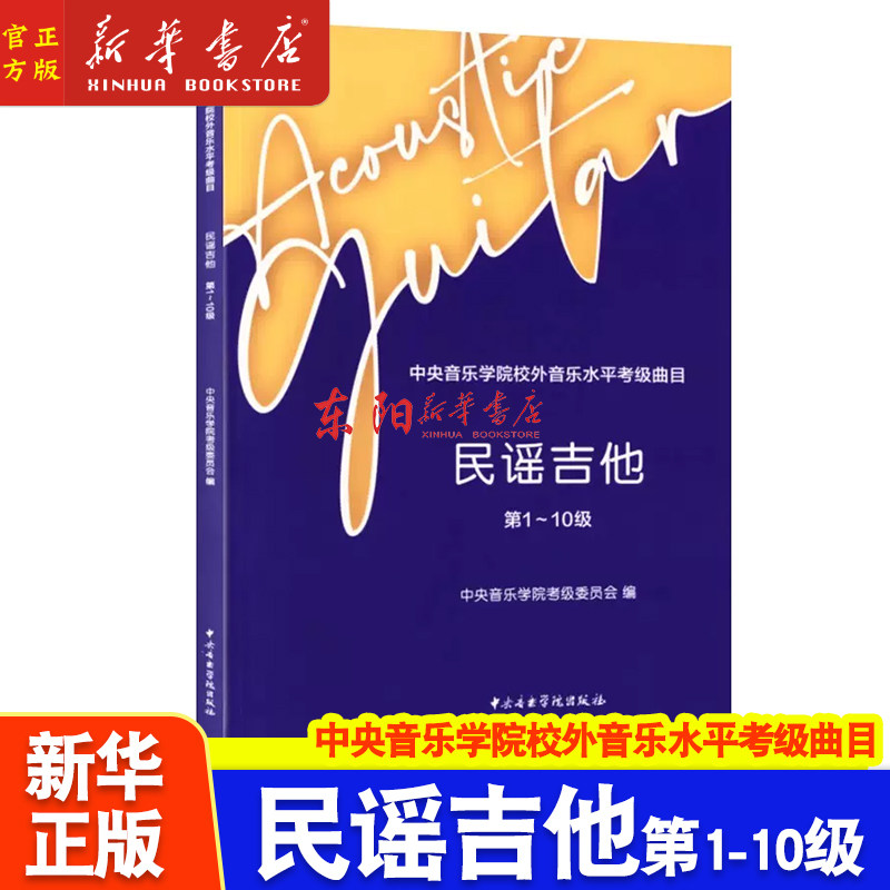 正版 民谣吉他(第1-10级中央音乐学院校外音乐水平考级曲目) 9787569602395 中央音乐学院出版社