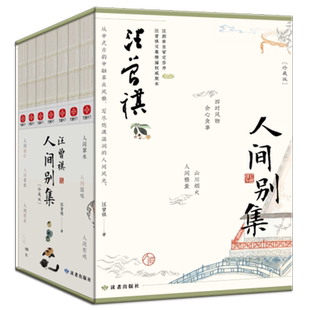 汪曾祺人间别集(珍藏版共7册)