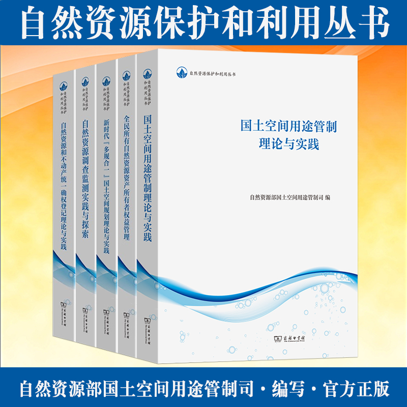 正版自然资源保护和利用丛书5册 国土空间用途管制理论与实践 自然资源调查监测实践与探索 全民所有自然资源资产所有者权益管理等