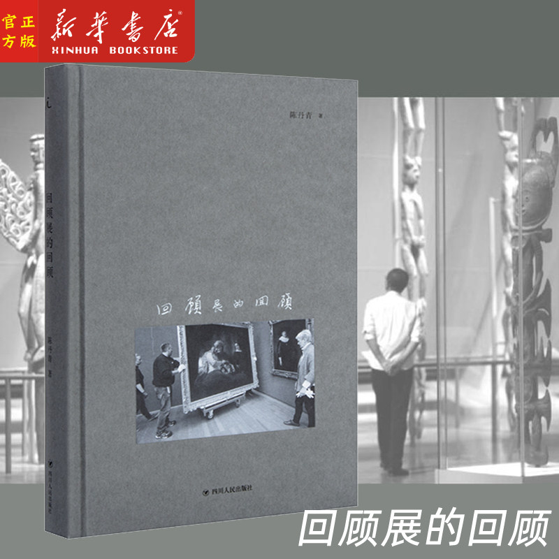回顾展的回顾(精)陈丹青 绘画 展览 欣赏 批评 影像杂谈 纽约琐记 退步集 荒废集 草草集 多余的素材 无知的游历 新华正版