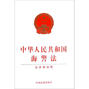 中华人民共和国海警法 含草案说明