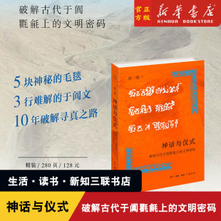 艺术史丛书 书籍 文明密码 图书正版 社 三联出版 开放 段晴著 精 破解古代于阗氍毹上 神话与仪式