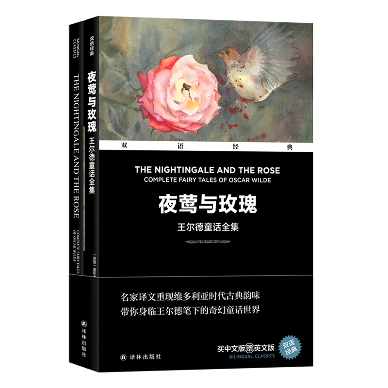 夜莺与玫瑰(赠英文版王尔德童话全集)(汉英对照)/双语经典