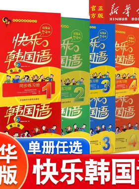 外研社快乐韩国语1+2+3+4