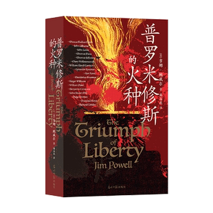 普罗米修斯的火种