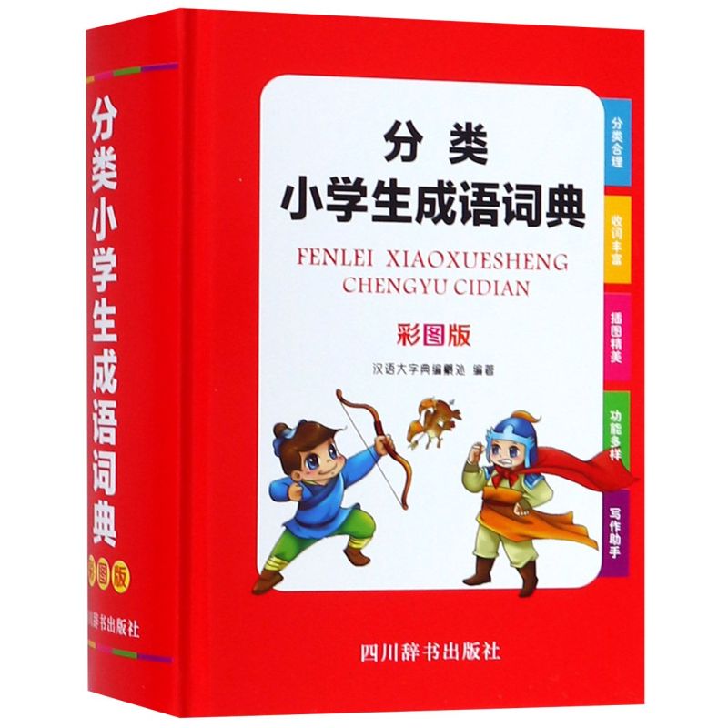 分类小学生成语词典(彩图版)(精)