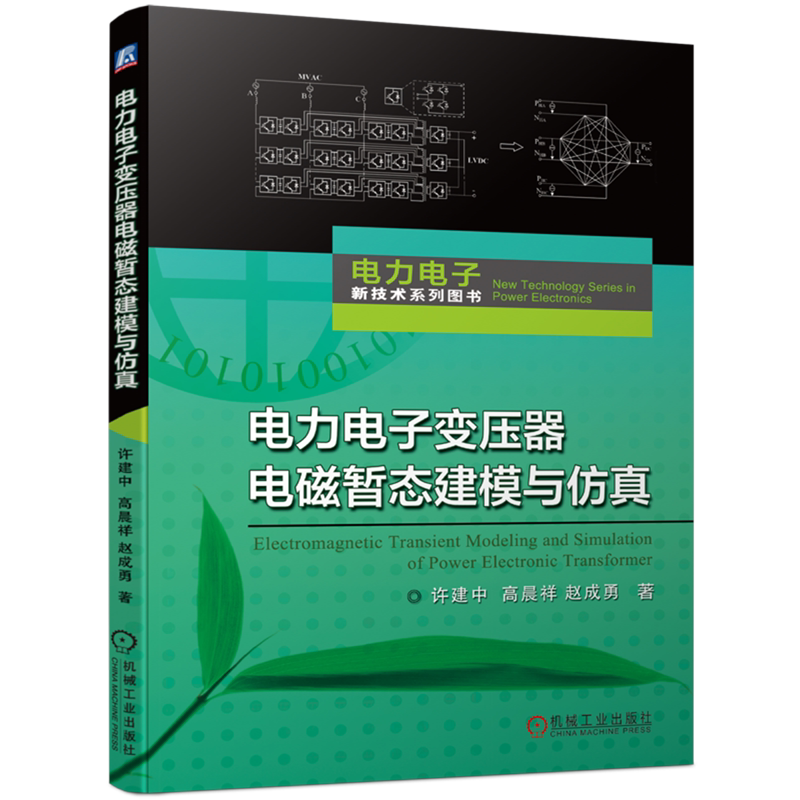 电力电子变压器电磁暂态建模与仿真