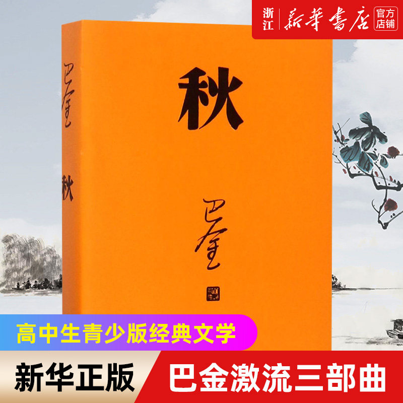 正版包邮秋巴金激流三部曲