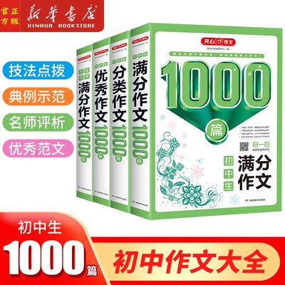 初中生1000篇分类作文+满分作文