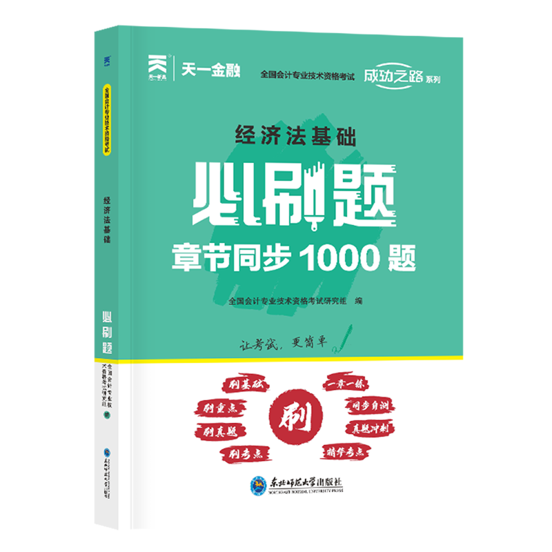 经济法基础必刷题(章节同步1000题全国会计专业技术资格考试)/成功之路系列