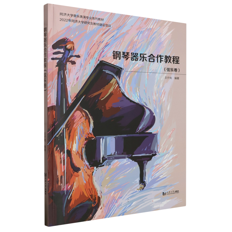 钢琴器乐合作教程.弦乐卷