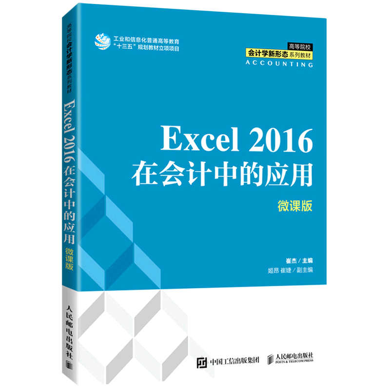 Excel2016在会计中的应用(微课版高等院校会计学新形态系列教材)