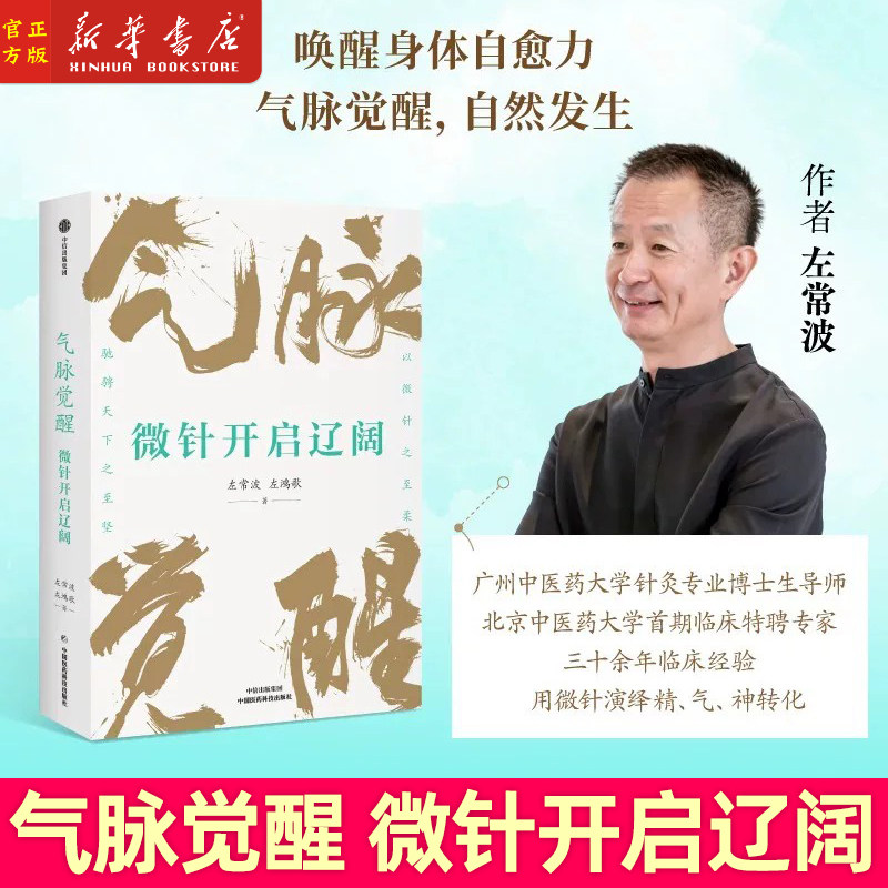 【正版现货】气脉觉醒 微针开启辽阔 左常波 左鸿歌著 针道 传统针灸 古代丹法 气脉 血脉 经筋系统 微针调气 中信出版社