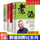 江湖 中国民俗文化历史中国文化通史 捡史 任选 谋事 书籍 煮酒 郭论 郭德纲郭论系列 成器 正版