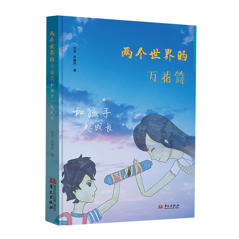 两个世界的万花筒:和孩子一起成长