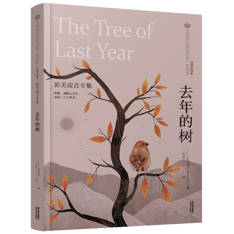 去年的树(新美南吉专集经典彩绘本)/美冠纯美阅读书系