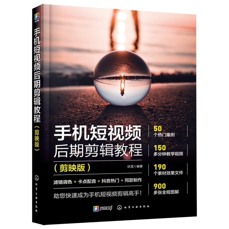 手机短视频后期剪辑教程(剪映版)
